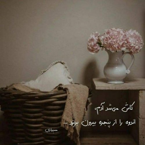 آهنگ نترس جانم که دستانم جدا شدنی نیست
