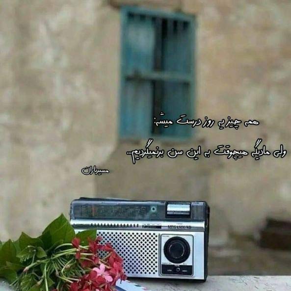 آهنگ همه گفتن نه ولی من کردم ریمیکس غمگین