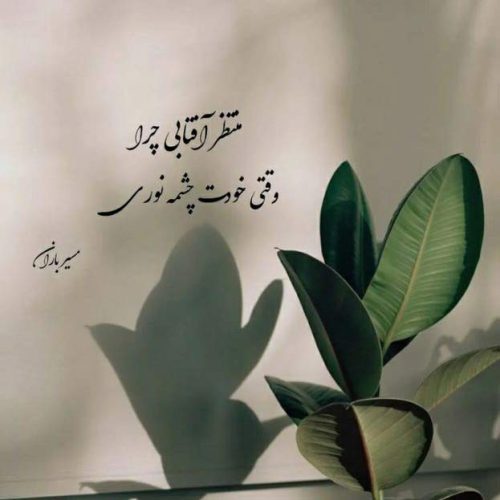 آهنگ عجب نازی داره دلبر