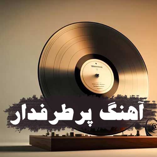 آهنگ پرطرفدار جدید و خفن بیس دار ایرانی و خارجی پلی لیست MP3