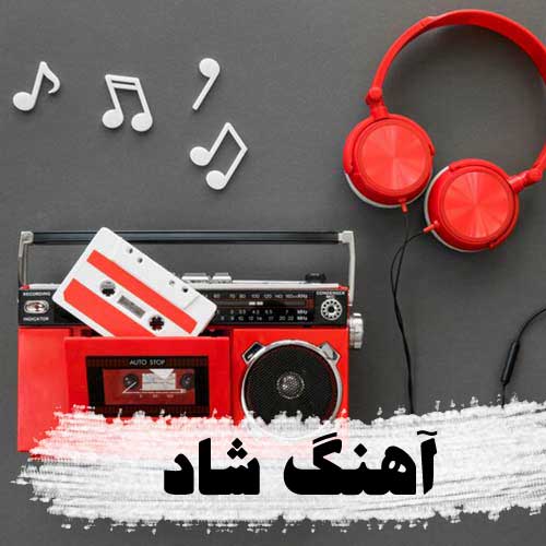 گلچین آهنگ شاد خفن و بیس دار برای ماشین و عروسی رقص 1404
