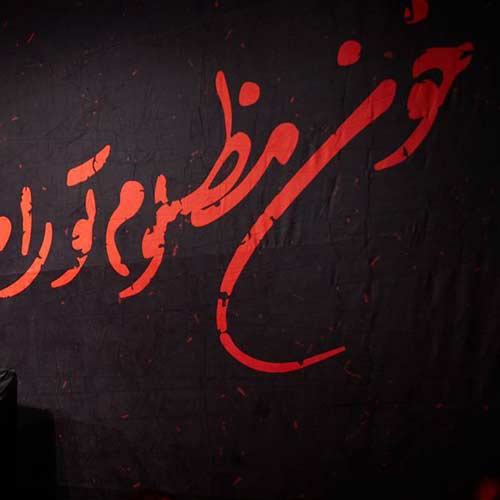 دانلود مداحی حالا اومدی محمدحسین حدادیان