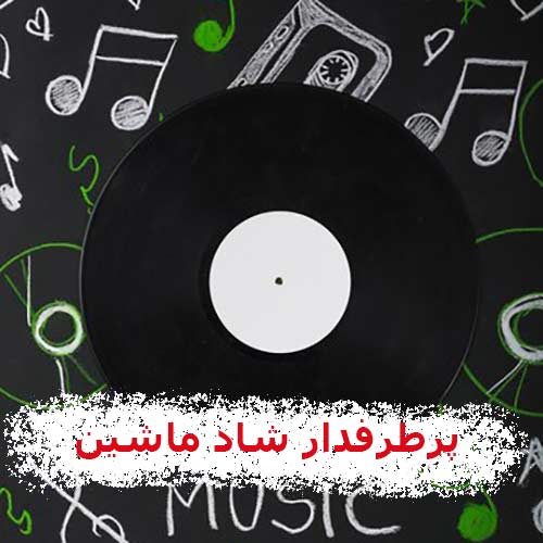 دانلود آهنگ های پرطرفدار جدید شاد برای ماشین بیس دار 1404