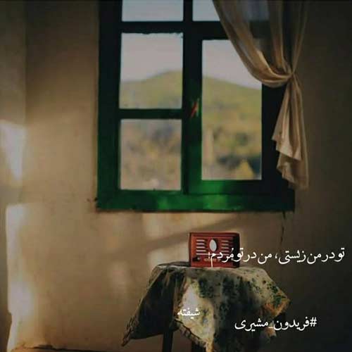 اهنگ ذوﻗﺸﻮ دارم ﻳﻪ روزی ﺑﻰ ﻫﻮا ﺳﺮ ﺑﺮﺳﻰ با صدای زن هوش مصنوعی