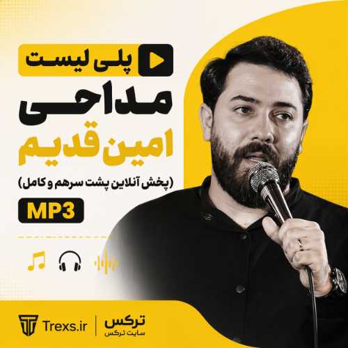 پلی لیست مداحی امین قدیم