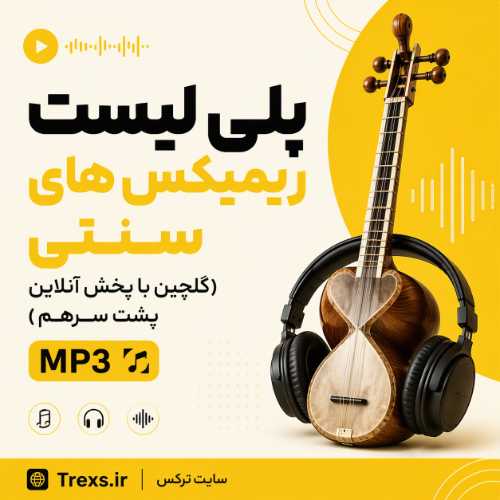 پلی لیست ریمیکس های سنتی